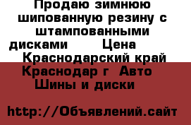 Продаю зимнюю шипованную резину с штампованными дисками r14 › Цена ­ 6 000 - Краснодарский край, Краснодар г. Авто » Шины и диски   